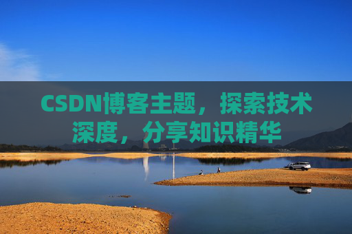 CSDN博客主题，探索技术深度，分享知识精华