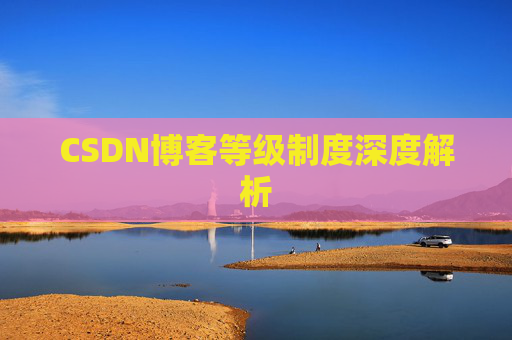 CSDN博客等级制度深度解析